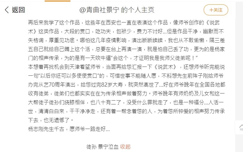相聲演員楊志剛離世,徒孫景寧在微博發文哀悼。(圖/翻攝景寧微博)