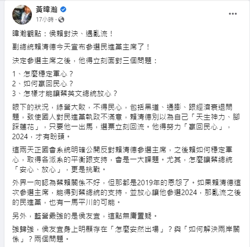 黃暐瀚分析,2024年總統大位爭奪戰恐上演2強對決。(圖/翻攝黃暐瀚臉書)