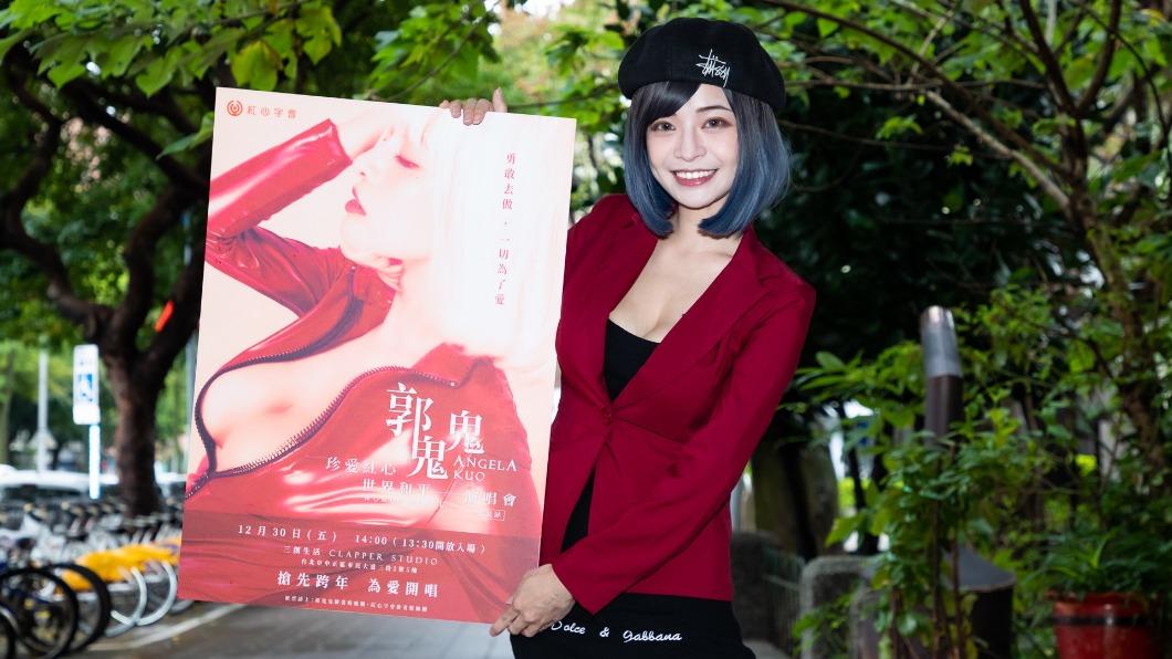 郭鬼鬼即將開唱。（圖／紅心字會提供）