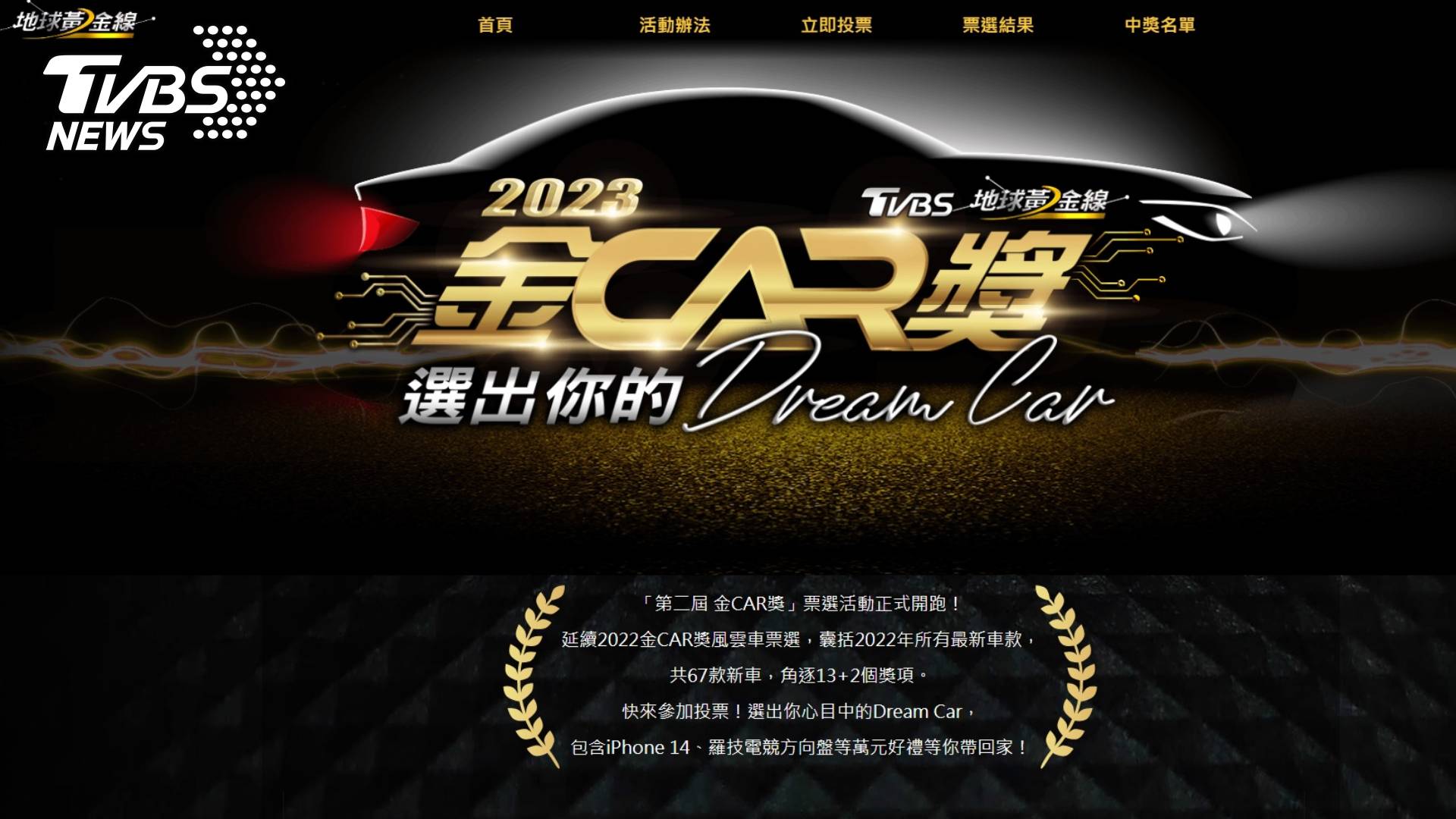 2023年「金CAR獎」活動網頁,網友投票風雲車款也將抽出萬元好禮幸運得主 (圖/TVBS)