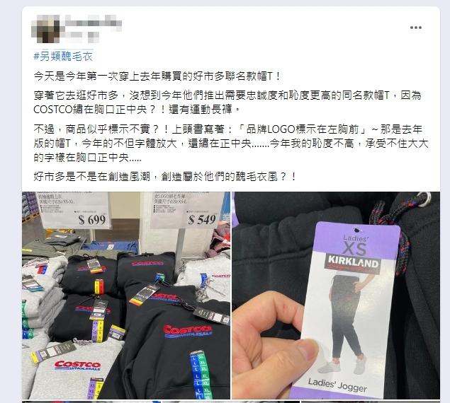 原PO笑稱改版帽T需要更高的忠誠度和恥度才有辦法駕馭。(圖/翻攝自Costco好市多 商品經驗老實說臉書)
