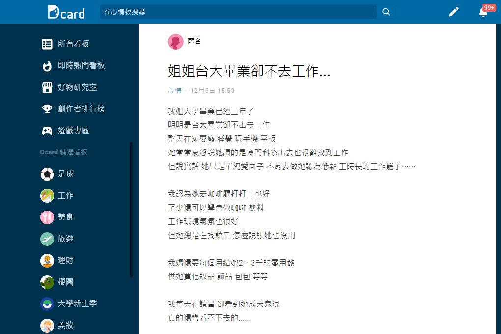 原PO透露姊姊抱怨自己科系冷門難找工作讓她聽了又氣又傻眼。(圖/翻攝自Dcard)