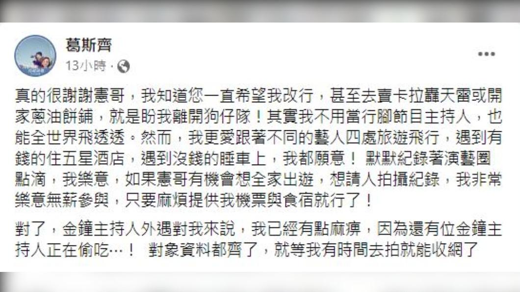 葛斯齊毀滅式大爆料。（圖／翻攝自葛斯齊臉書）