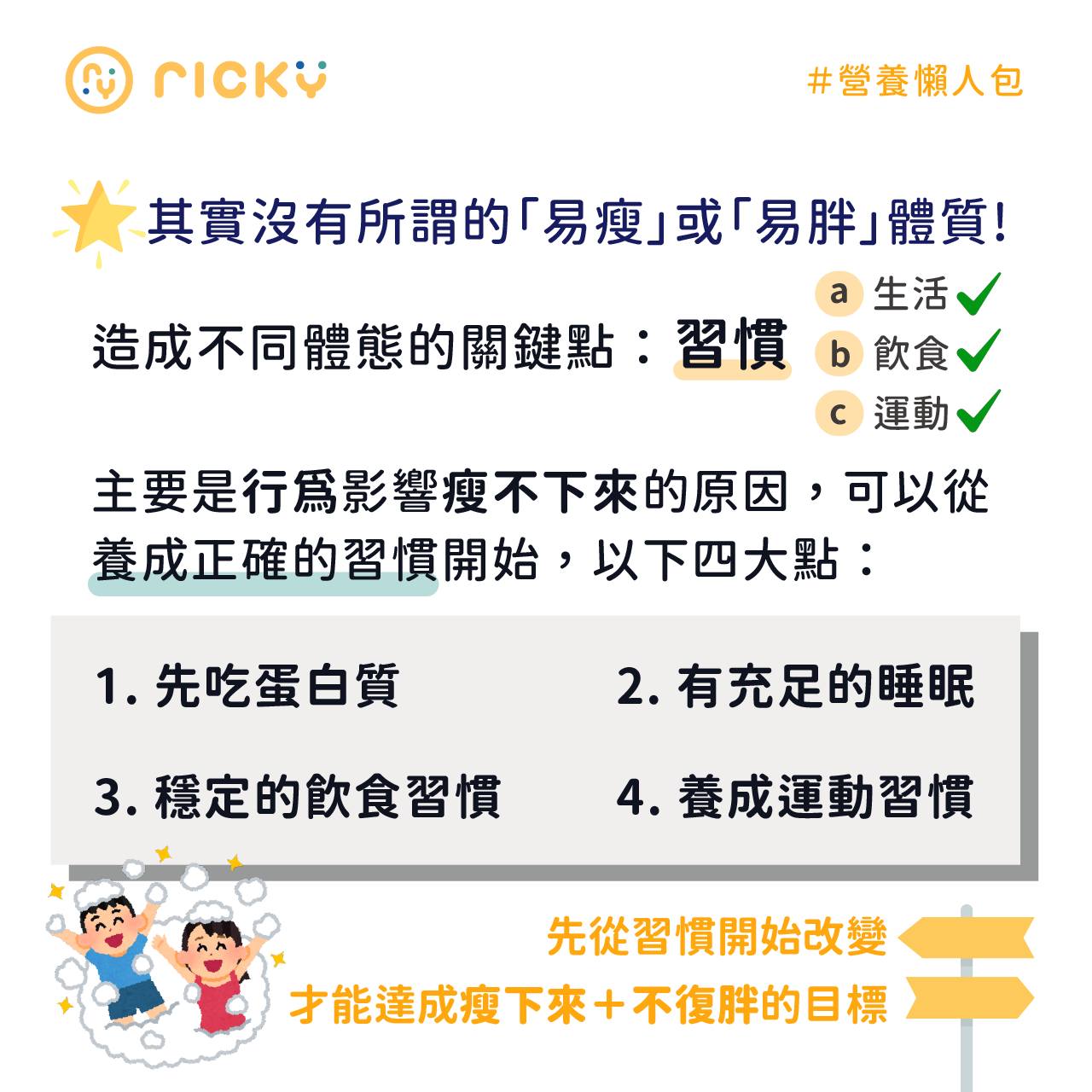 Ricky表示造成不同體態的最大關鍵是「習慣」。 (圖/翻攝自營養師Ricky臉書)
