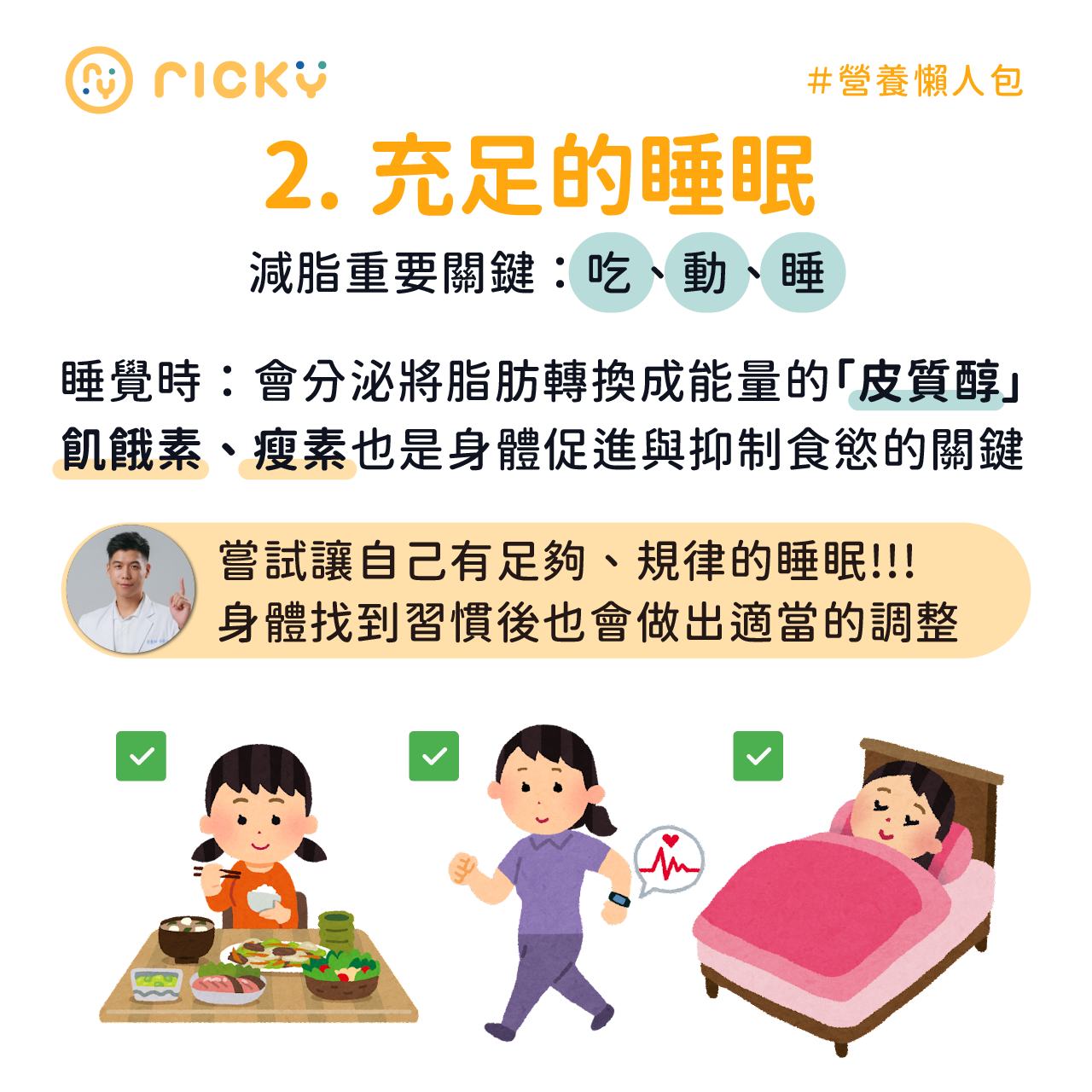 充足睡眠也是減肥關鍵之一。(圖/翻攝自營養師Ricky臉書)