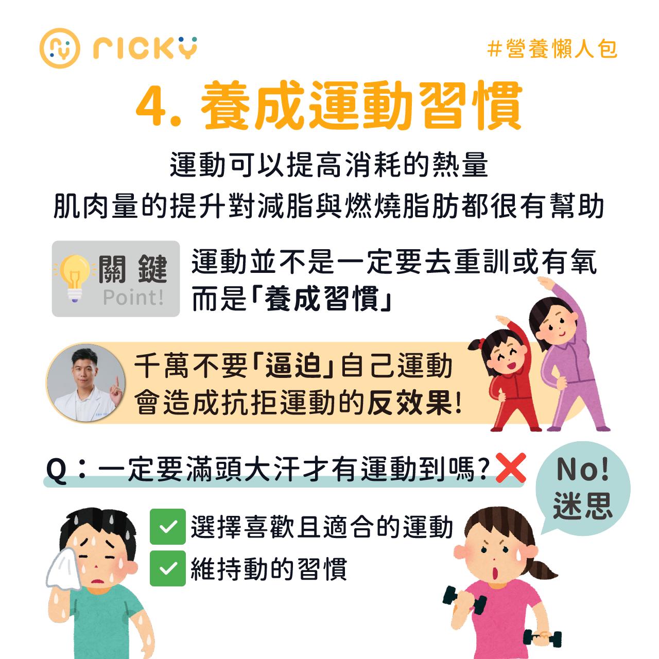Ricky表示運動的重點是要靠「動」,來提升消耗的熱量。(圖/翻攝自營養師Ricky臉書)
