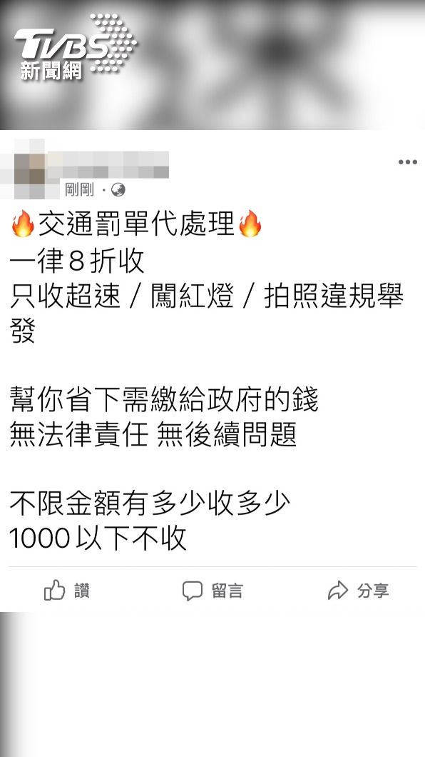 網路流傳「8折代繳罰單」貼文。（示意圖／TVBS）