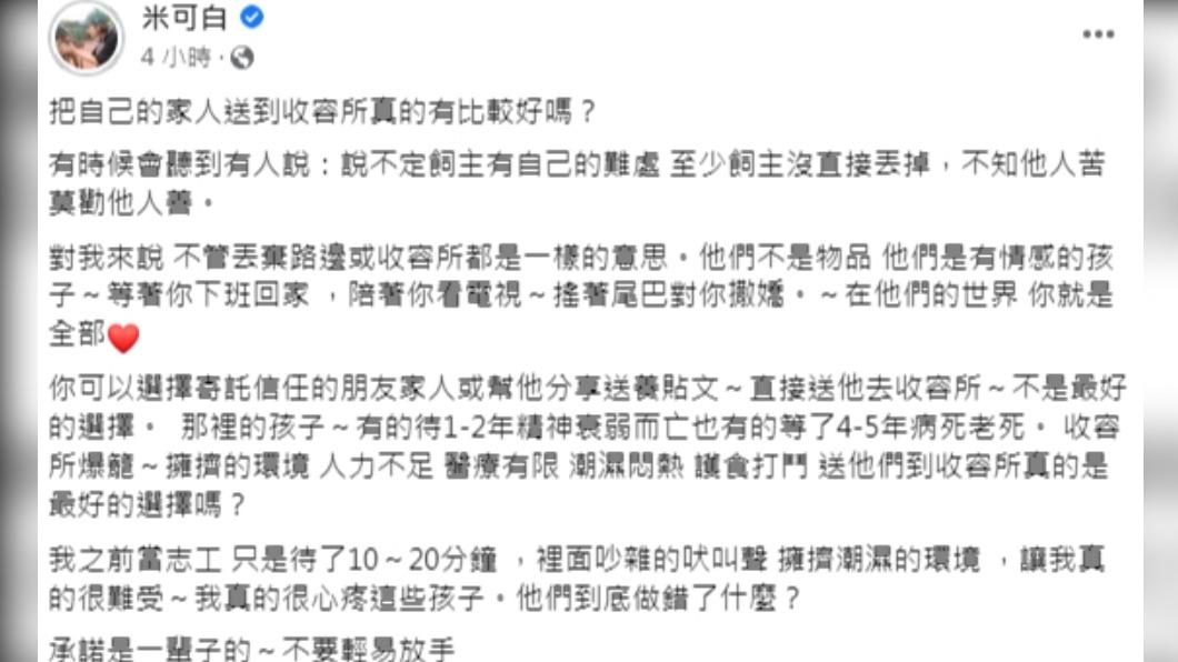 米可白是演藝圈知名的愛狗代表，呼籲不要隨意棄養。（圖／翻攝自米可白臉書）