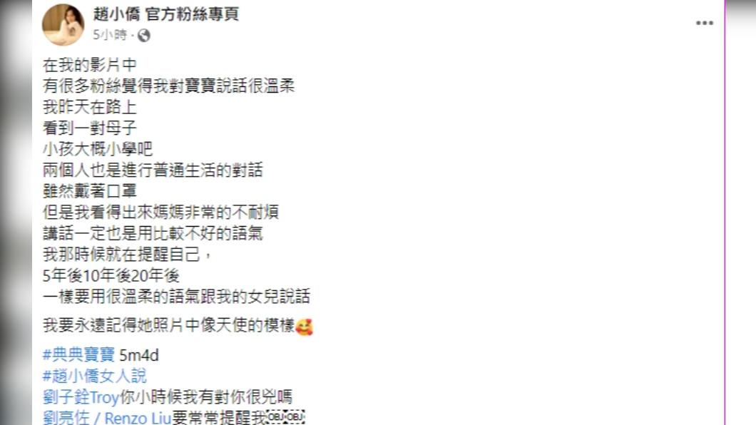 趙小僑提醒自己，以後也還是要溫柔跟女兒講話。（圖／翻攝自趙小僑官方粉絲專頁臉書）