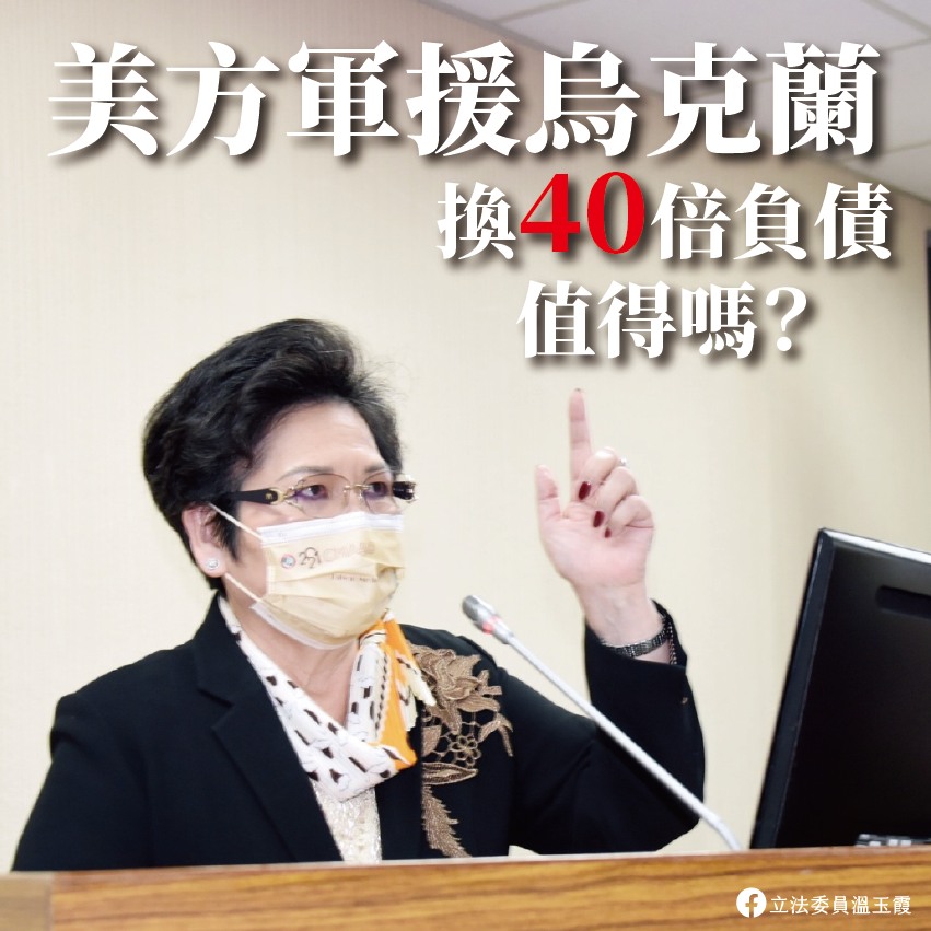 溫玉霞表示烏克蘭雖接受了軍事投資,卻換來40倍的國家負債。(圖/翻攝自溫玉霞臉書)