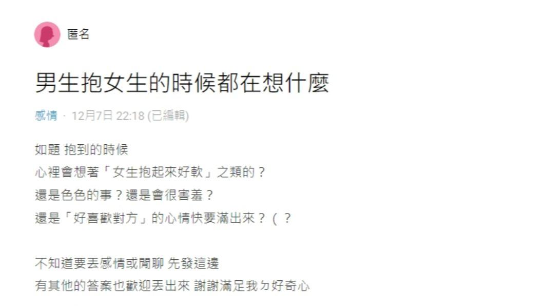 女網友好奇：「男生抱抱時都在想什麼？」（圖／翻攝自Dcard）