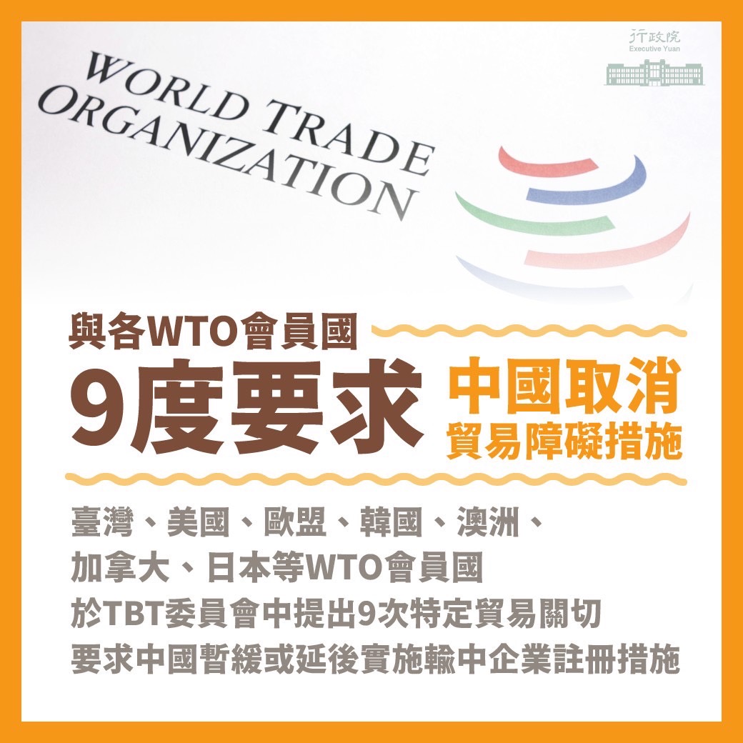 台灣已9度與WTO會員國提出特別貿易關切。(圖/行政院提供)