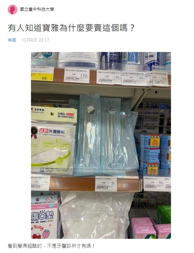 網友在寶雅發現「牙科三合一器械包」。（圖／翻攝自Dcard）