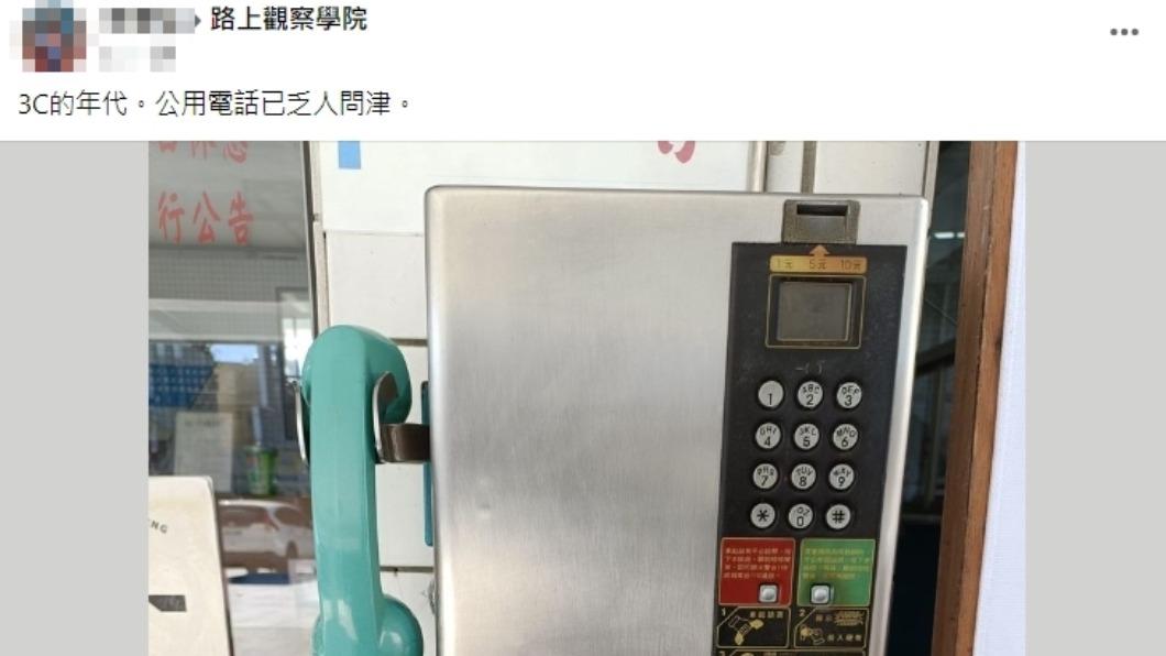 原PO感嘆,公用電話已乏人問津。(圖/翻攝自路上觀察學院臉書)