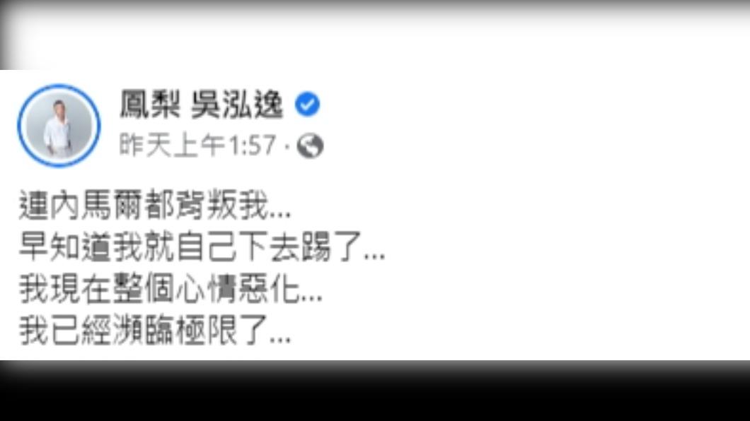 鳳梨哭喊「連內馬爾都背叛我」。(圖/翻攝自鳳梨吳泓逸臉書)