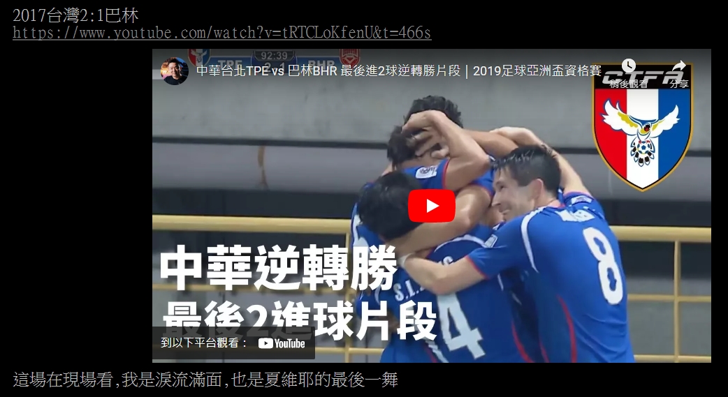 2017年與巴林的比賽令不少球迷感到熱血沸騰。（圖／翻攝自PTT）