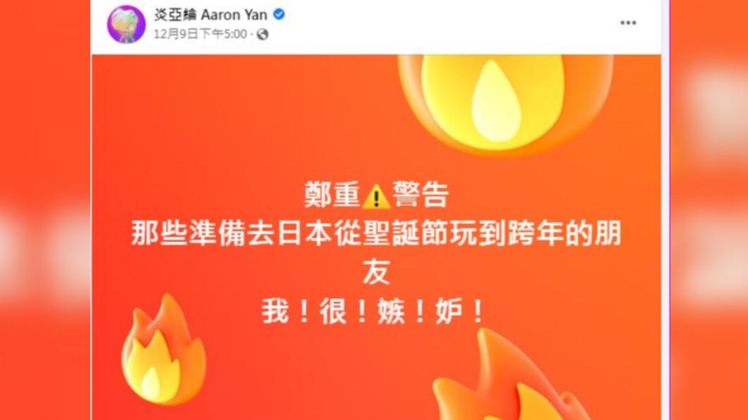 炎亞綸發表鄭重警告。（圖／翻攝自炎亞綸臉書）