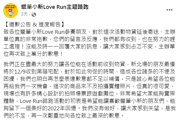 路跑主辦方在8日發出道歉聲明。(圖/翻攝自蠟筆小新Love Run主題路跑臉書)