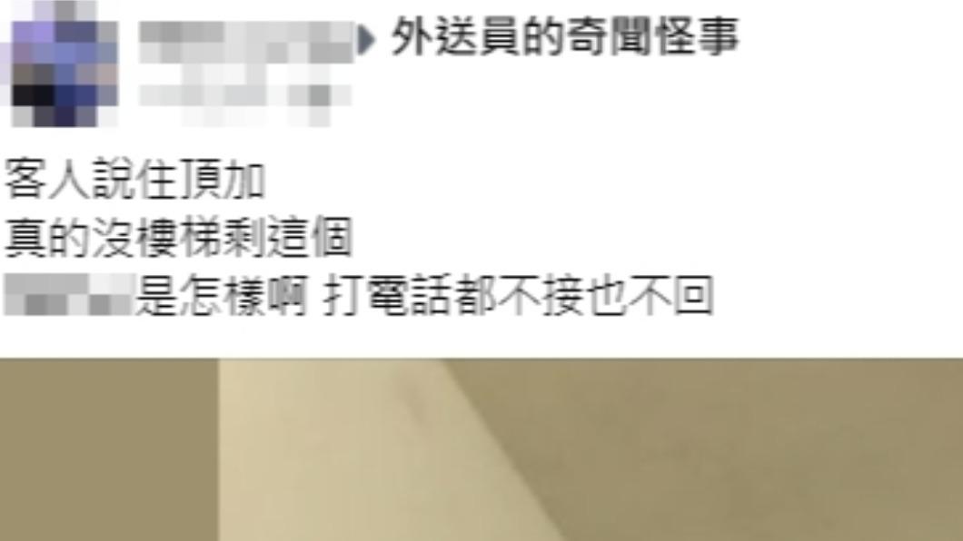 原PO發文。（圖／翻攝自外送員的奇聞怪事臉書）