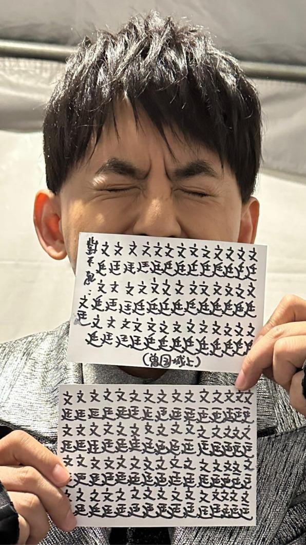 黃子佼罰寫備註「曾國城上」。（圖／黃子佼提供）