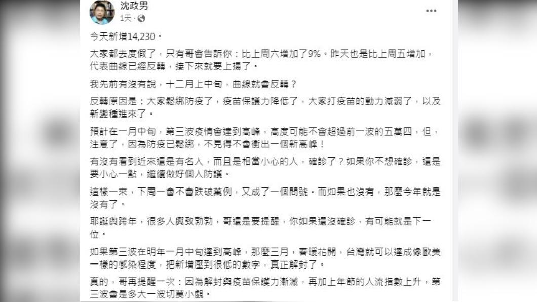 沈政男預估，明年1月將迎接新一波的疫情高峰。（圖／翻攝自沈政男臉書）