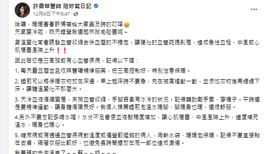 家醫科醫師許書華提醒三高族或有心血管疾病的患者要注意保暖。(圖/翻攝許書華臉書)
