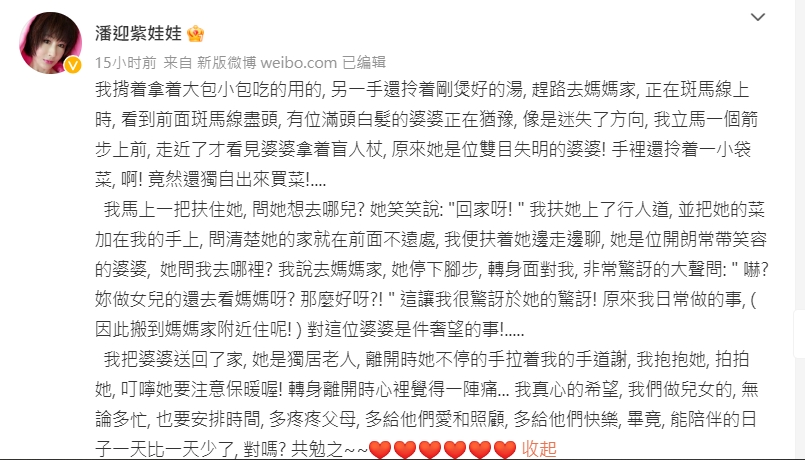 潘迎紫透露巧遇盲眼婆婆故事。（圖／翻攝潘迎紫微博）