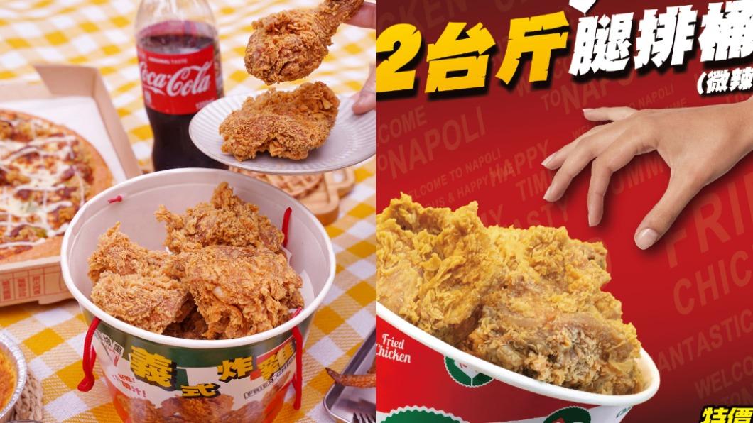 現省119元!拿坡里炸雞「2台斤腿排桶」 跨年吃好吃滿