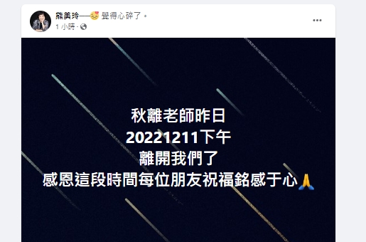 熊美玲證實林秋離離世。(圖/翻攝自熊美玲臉書)