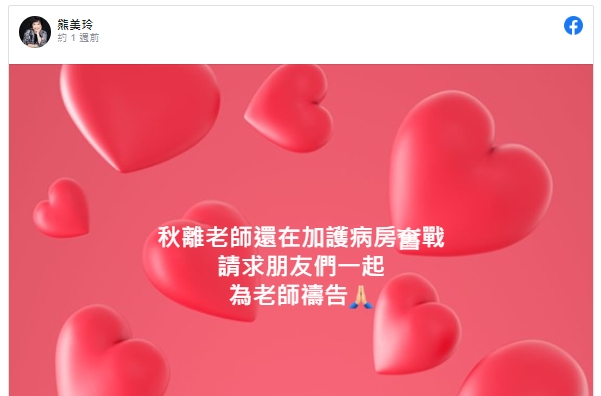 熊美玲日前透露,林秋離正在加護病房與病魔奮戰。(圖/翻攝自熊美玲臉書)
