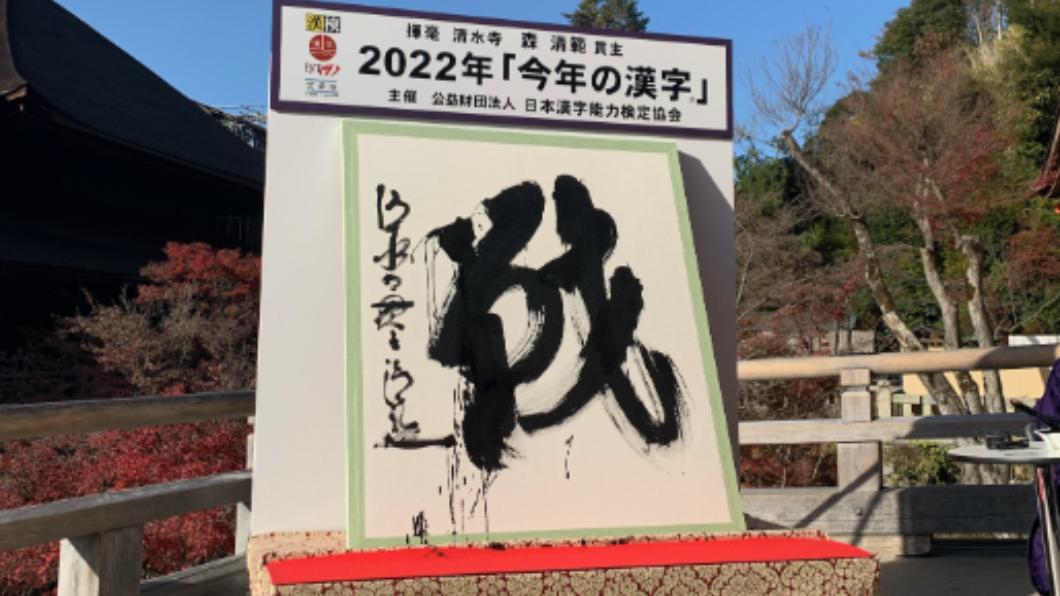 俄烏戰爭、北韓頻射飛彈 「戰」2度獲選日本年度漢字