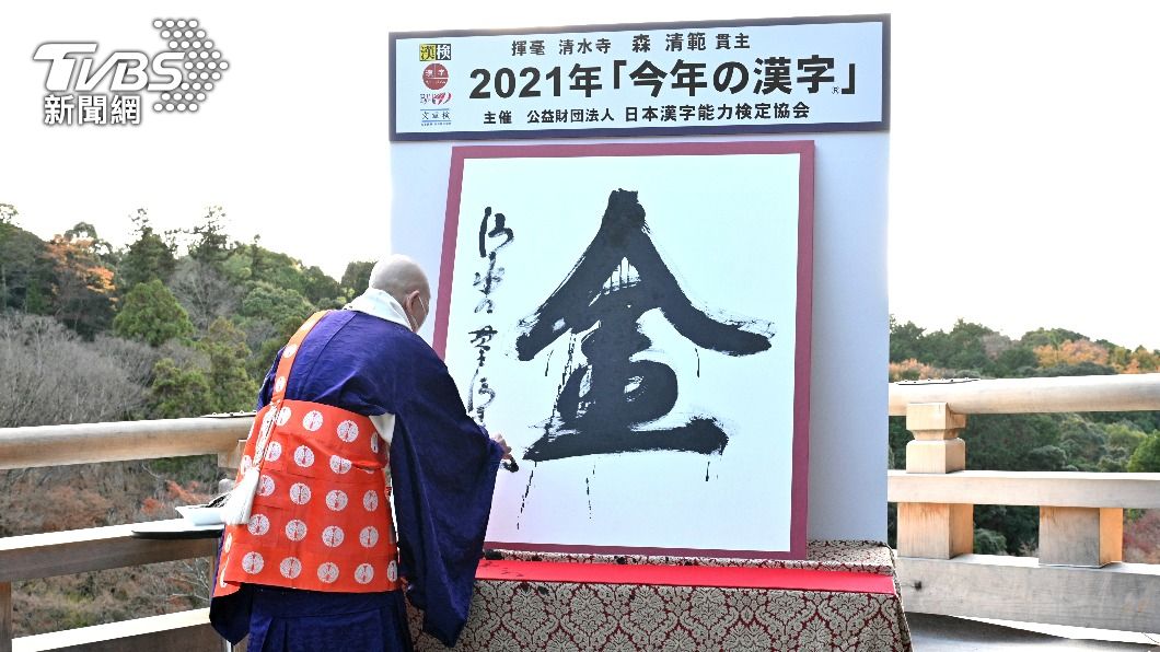 2021年的年度漢字是「金」。(圖/達志影像美聯社)