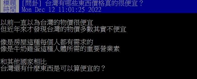 網以好奇台灣有什麼國外便宜。（圖／翻攝自PTT）
