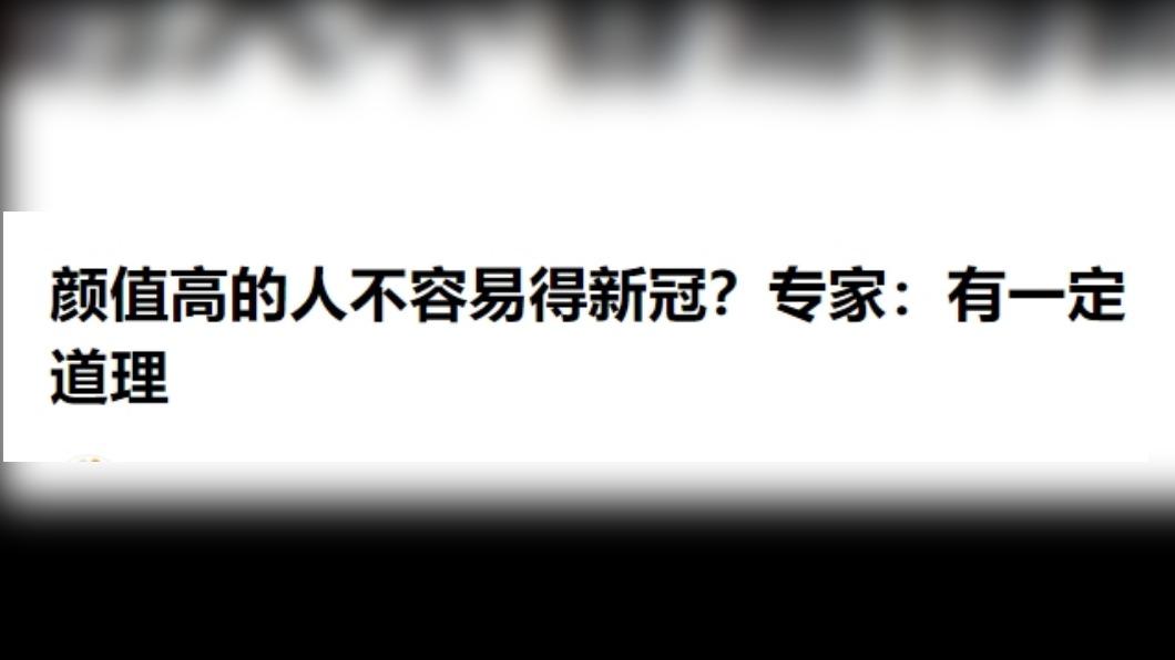 陸調查:顏值高不易患新冠/微博