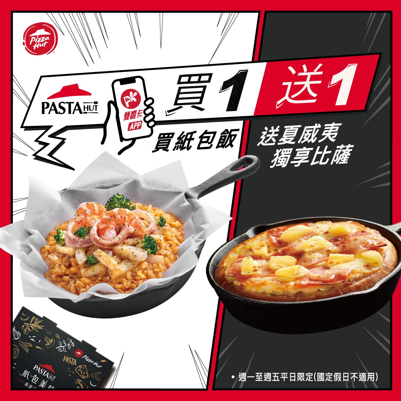 點「紙包飯」免費加贈「獨享比薩」升級豪華雙主餐。（圖／必勝客提供）