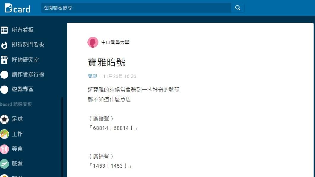 網友PO文發問寶雅的代號含意。(圖/翻攝自Dcard)