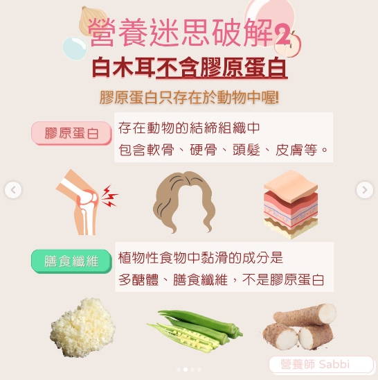 營養迷思破解2: 白木耳不含膠原蛋白。(圖/翻攝自營養師Sabbi IG)