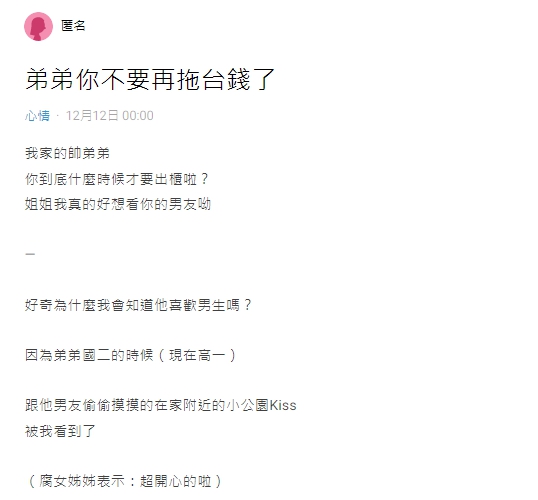 一名女網友在Dcard發文,喊弟弟快出櫃。(圖/翻攝自Dcard)