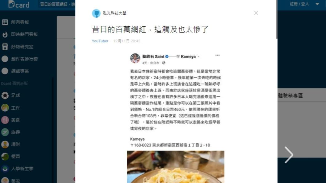 網友在Dcard上以「昔日的百萬網紅,這處及也太慘了」為題發文。(圖/翻攝自Dcard)