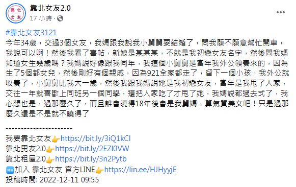 原PO透露小舅媽是自己18年前的初戀女友但被不少網友質疑其真實性。(圖/翻攝自靠北女友2.0)