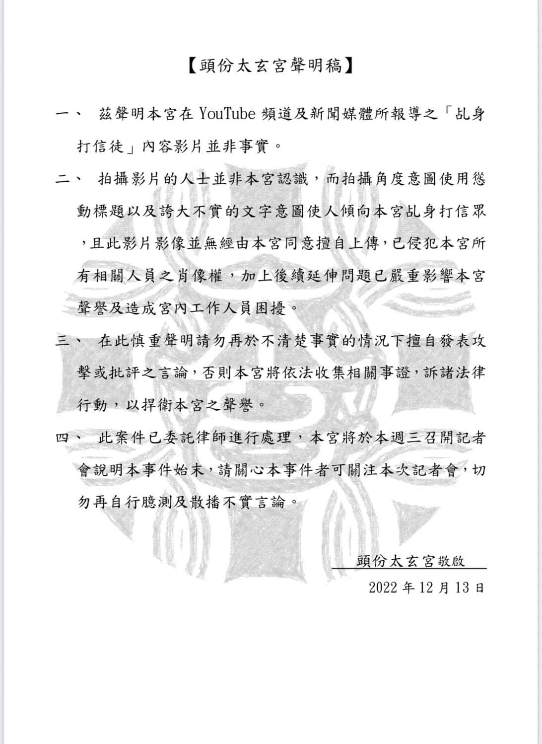 太玄宮事後發表聲明並召開澄清記者會,指控影片遭到後製。(圖/翻攝自苗栗頭份太玄宮臉書)
