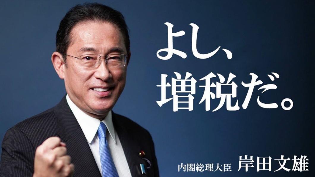 有日本網友製作哏圖，用大字寫道：「好耶，增稅。」來嘲諷岸田文雄的政績。（圖／翻攝自推特）