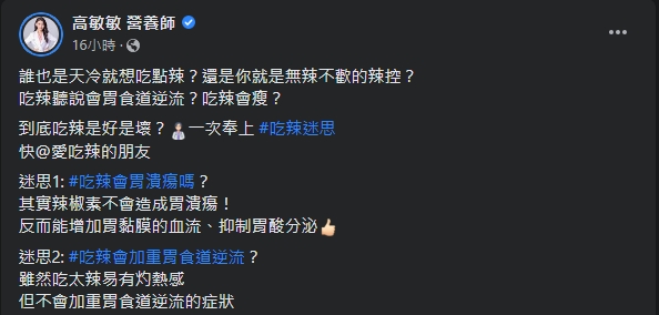 營養師在臉書統整大眾對於辣椒的誤解。(圖/翻攝自高敏敏營養師臉書)