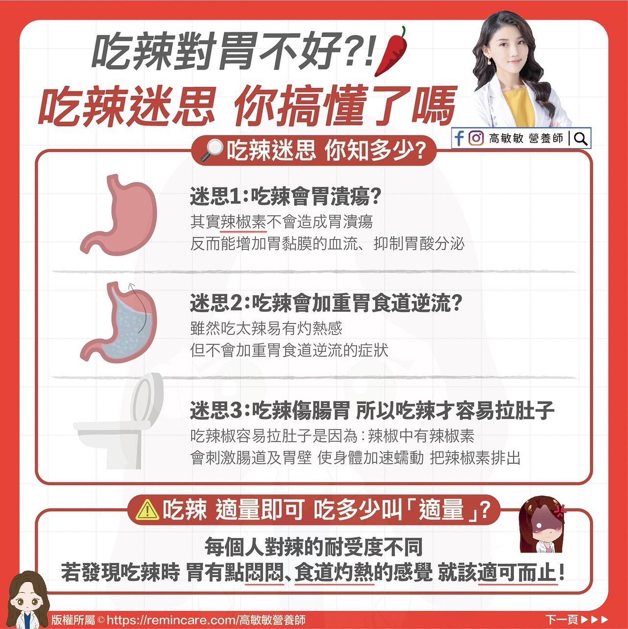 營養師破解吃辣迷思。(圖/翻攝自高敏敏營養師臉書)