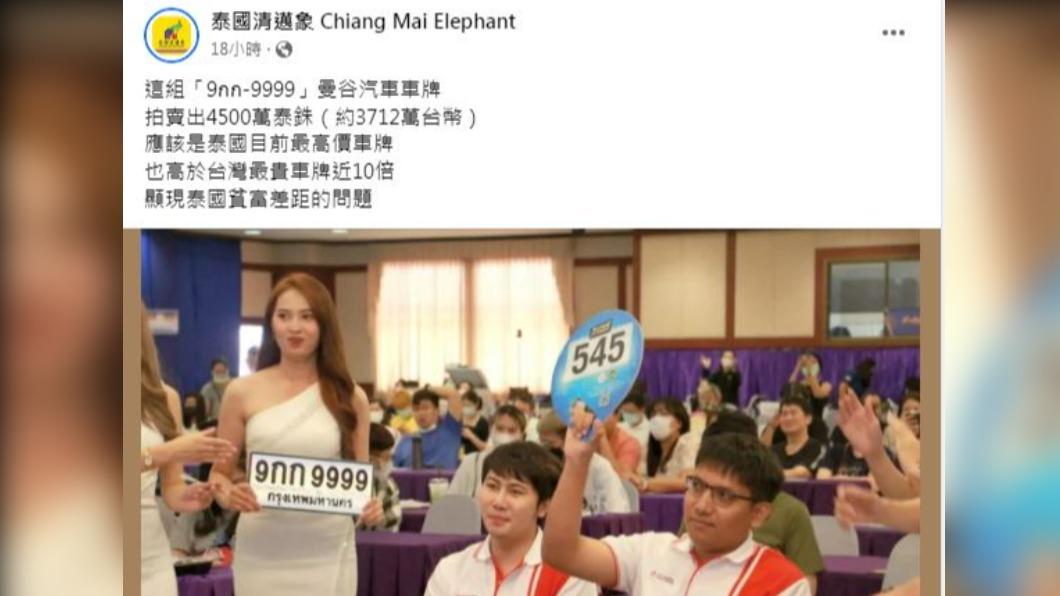 泰國最貴車牌的價格，約為台灣的10倍。（圖／翻攝自「泰國清邁象」臉書）