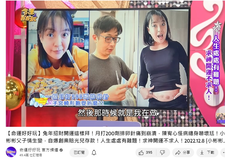 女星陳宥心上節目曝光求子艱辛過程。(圖/翻攝自命運好好玩YouTube)