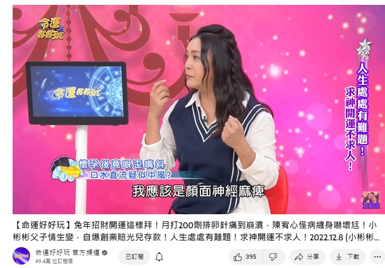 女星陳宥心懷孕時一度「顏面神經麻痺」。(圖/翻攝自命運好好玩YouTube)