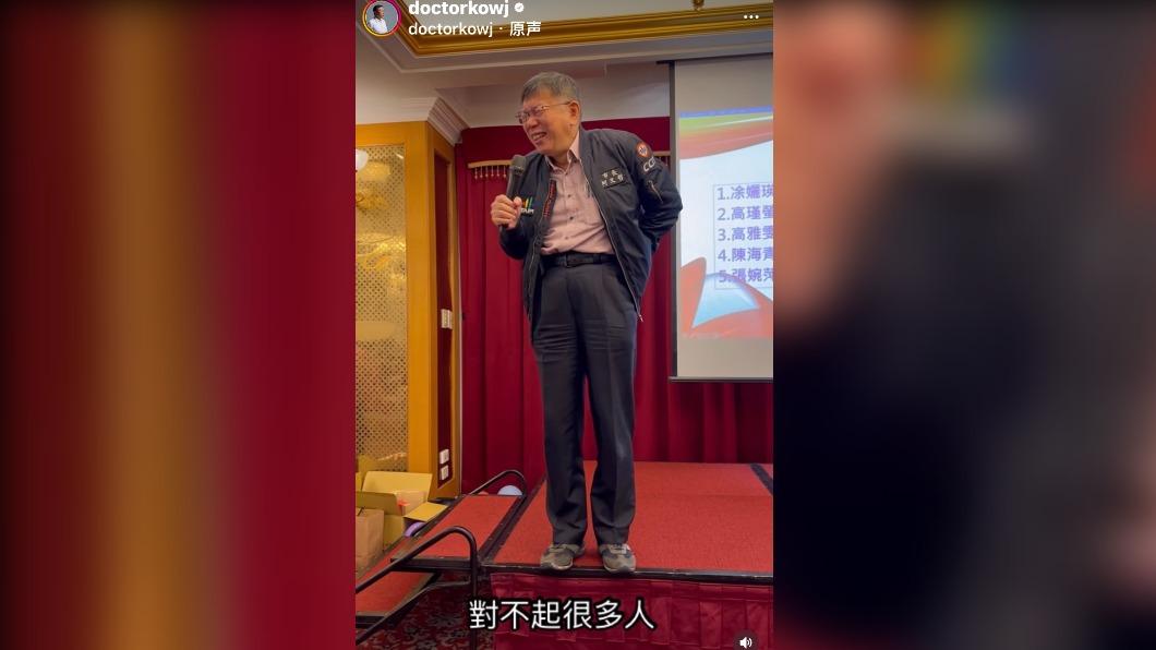 台北市長柯文哲本月25日即將卸任,昨(12)日晚間參加北市府秘書處尾牙,向大家道歉,自嘲「對不起很多人」。(圖/柯文哲IG)