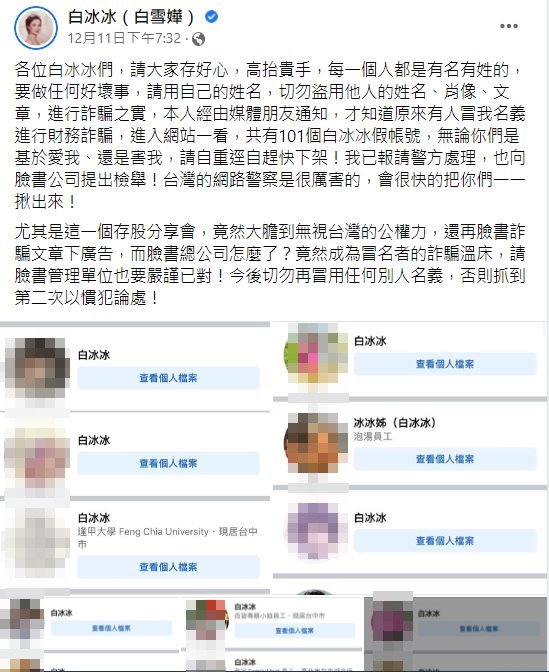 白冰冰氣得直喊已報警,要逐一揪出來。(圖/翻攝自白冰冰(白雪嬅)臉書)