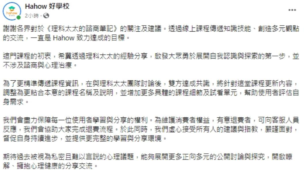平台聲明。(圖/翻攝自Hahow好學校臉書)